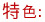 三機一體